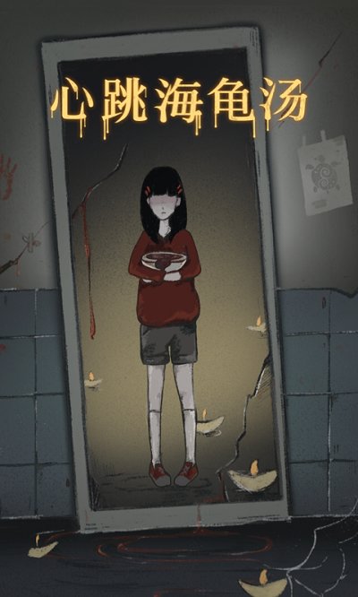 心跳海龟汤  v2.0.5图4