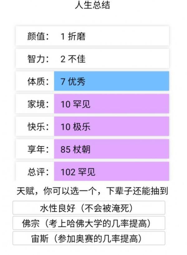 人生重开模拟器  v1.0图2