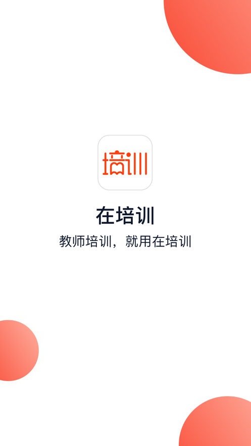 在培训  v2.2.0图1