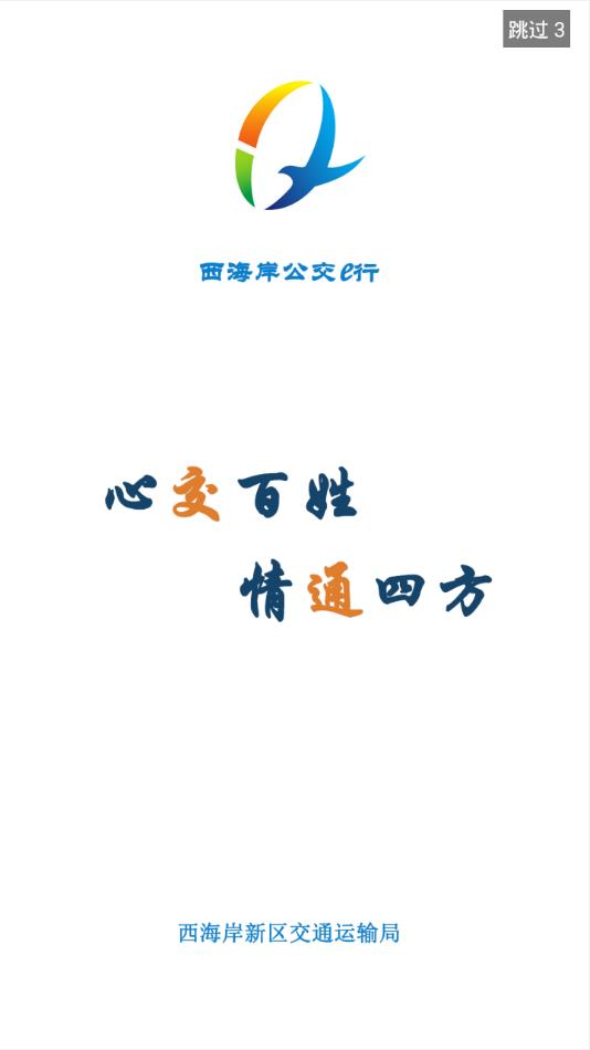 西海岸公交e行
