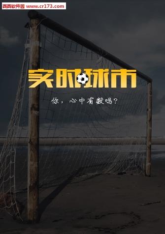 实时球市