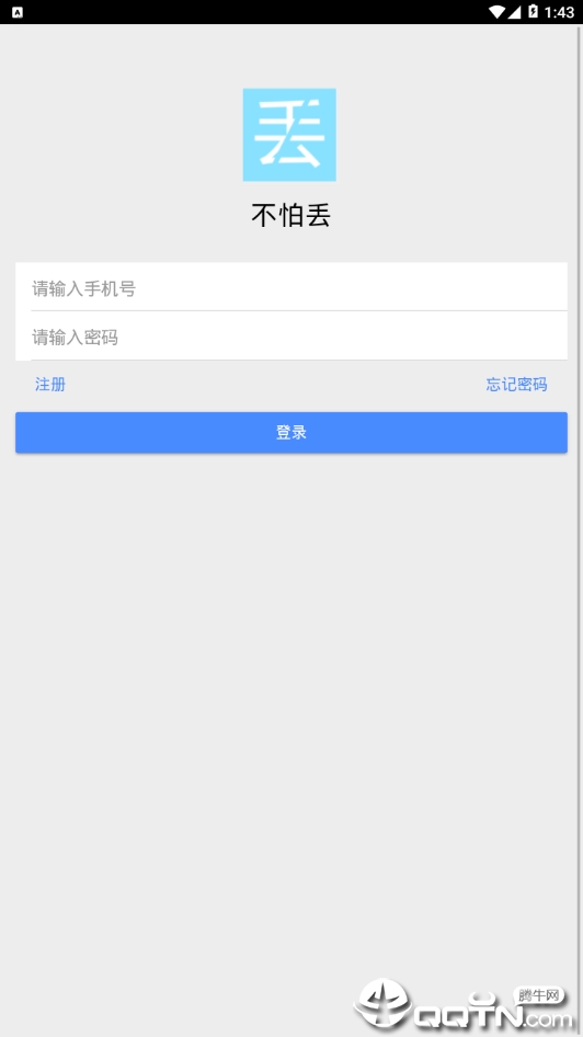 不怕丢