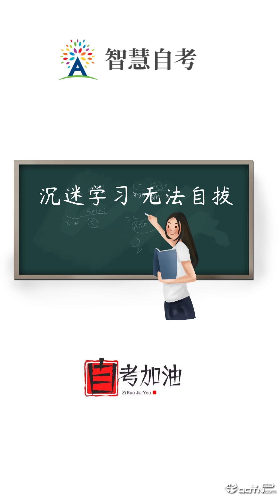 智慧自考  v1.0.0图1