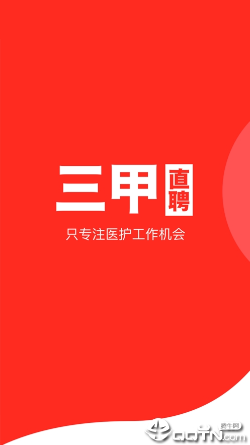三甲直聘  v1.0.1图4