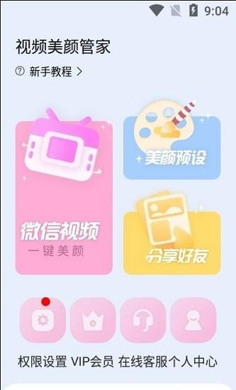 视频美颜管家最新版  v2.2.4.1图1