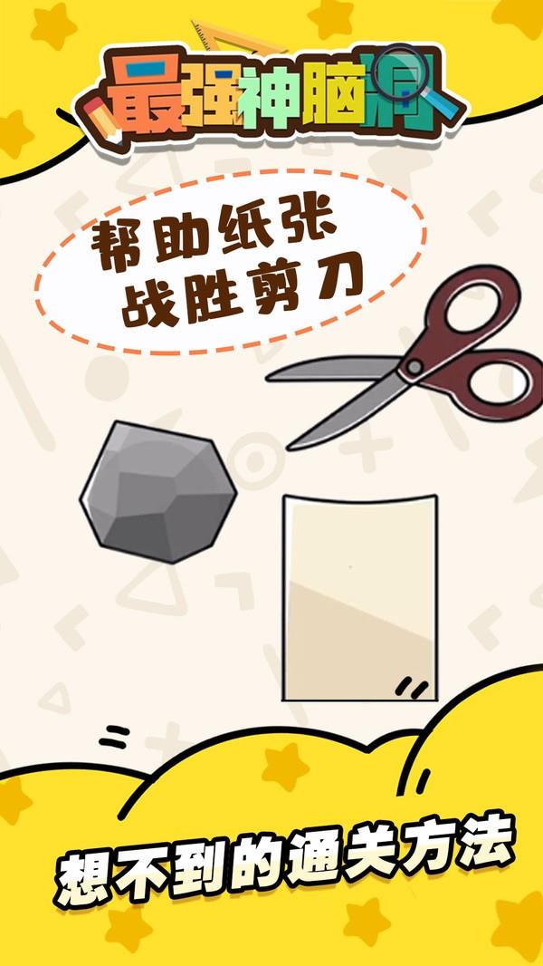 最强神脑洞  v1.0图1