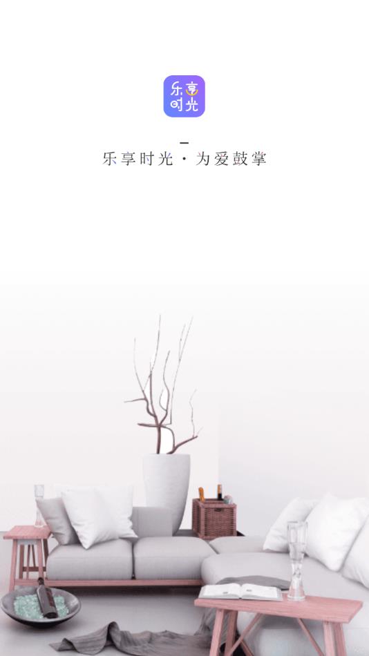 乐享时光  v1.0.0图1
