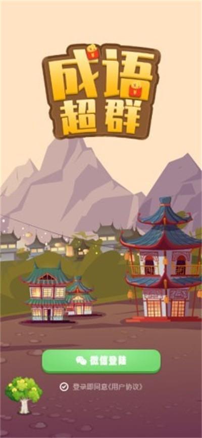 成语超群红包版