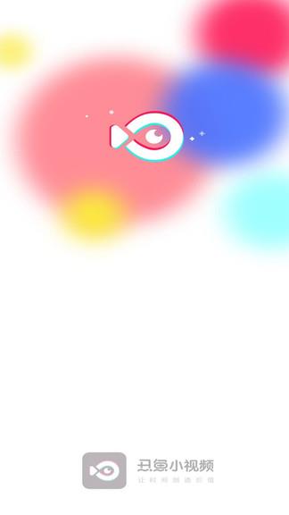 丑鱼小视频最新版  v3.0.1图3