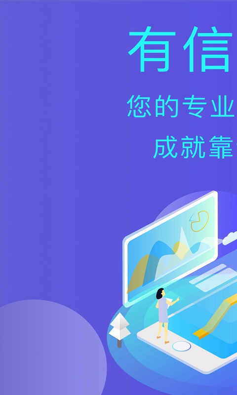 有信展业  v3.1.8.1图1