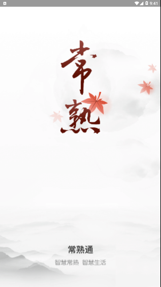 常熟通  v1.0.0图1