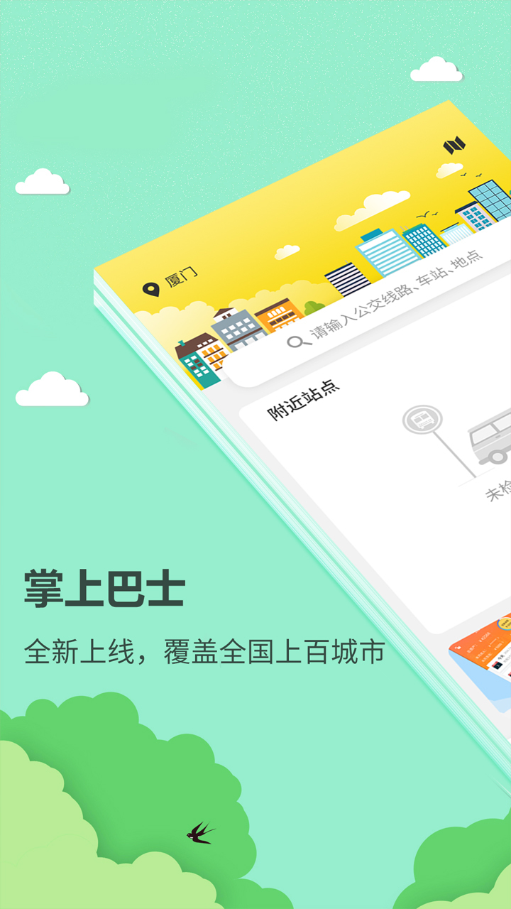 掌上巴士  v1.0.0图1
