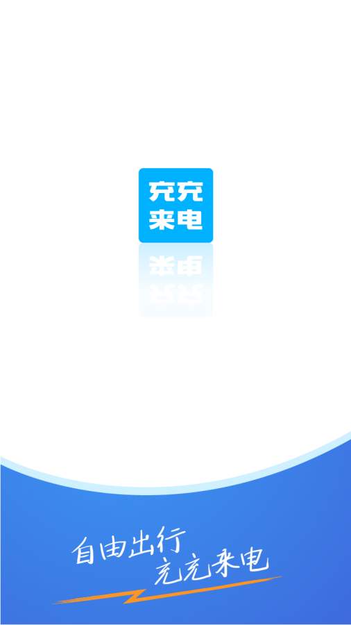 充充来电  v5.7.0图1
