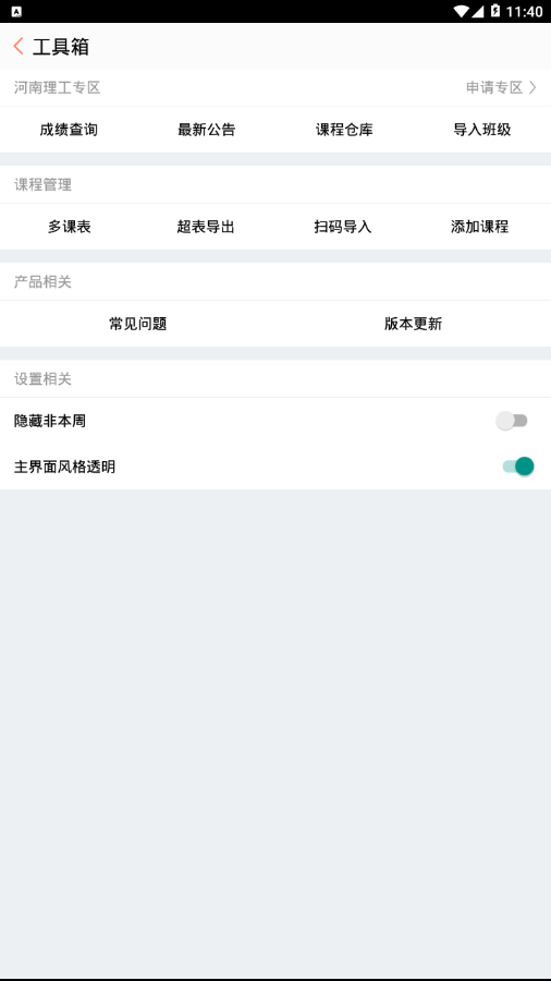 CC课程表  v1.0.9图2