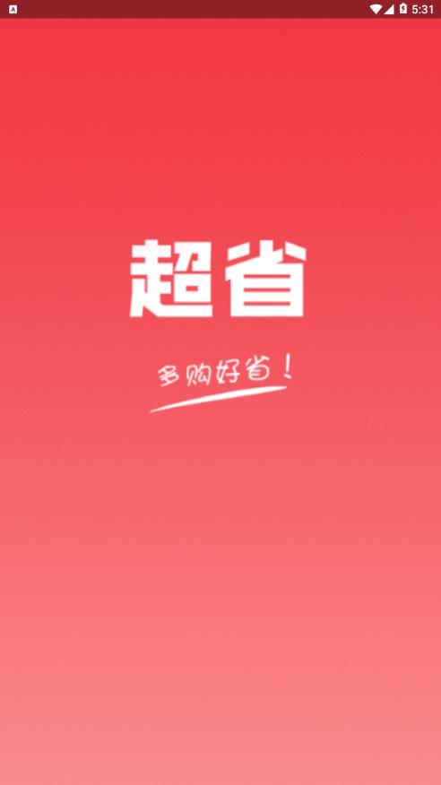 超省  v0.0.1图1