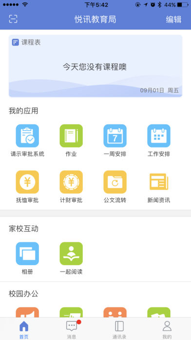 悦讯智慧教育  v2.2图4