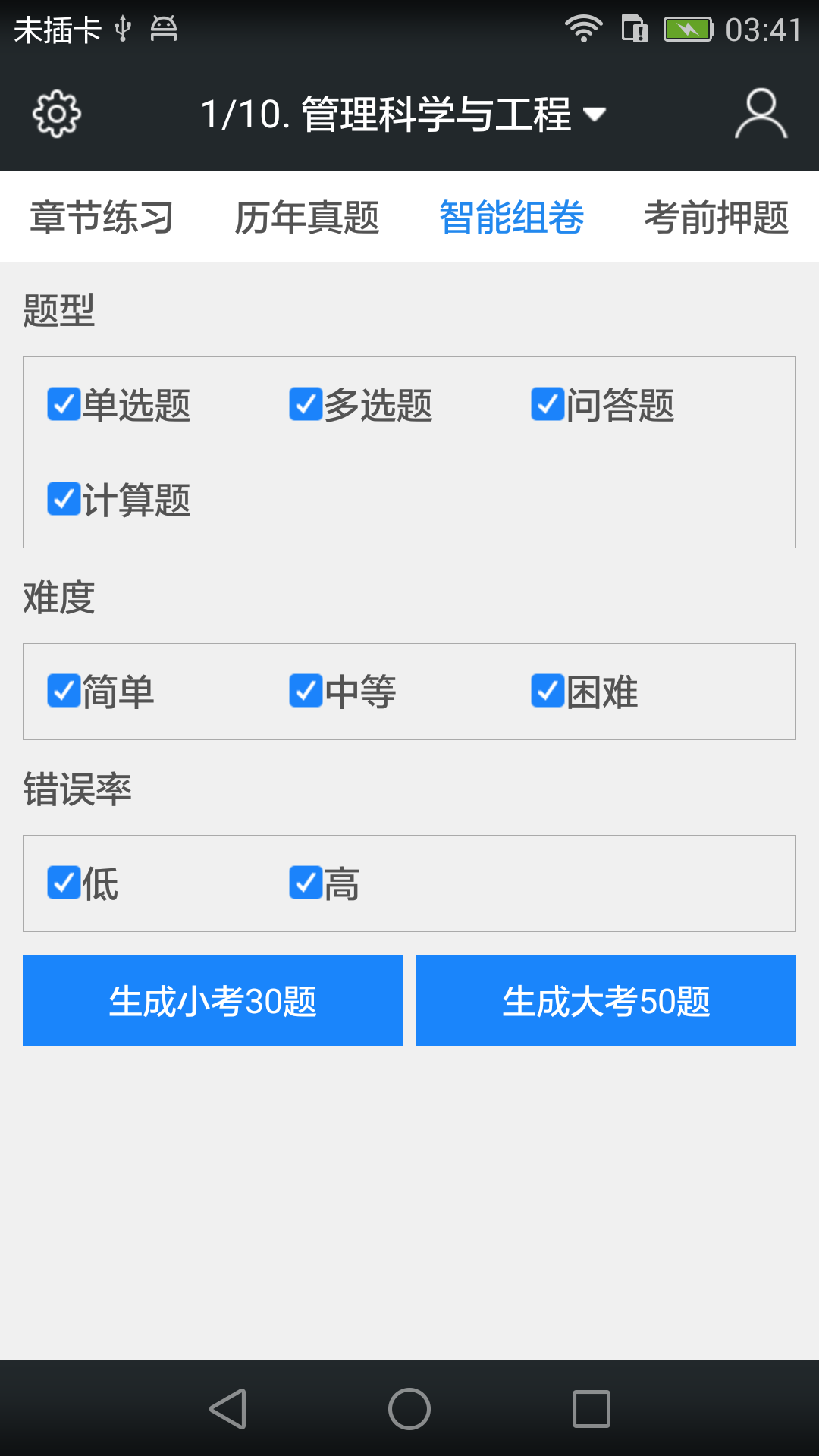 同等学力申硕题库  v3.6.0图4