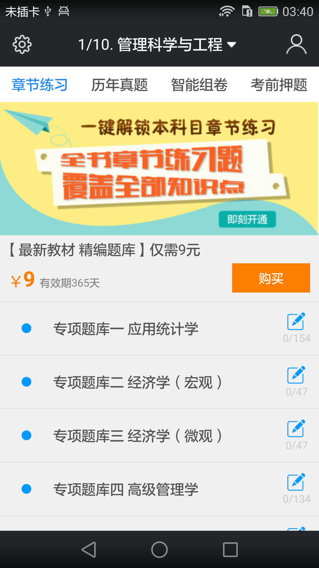 同等学力申硕题库  v3.6.0图3