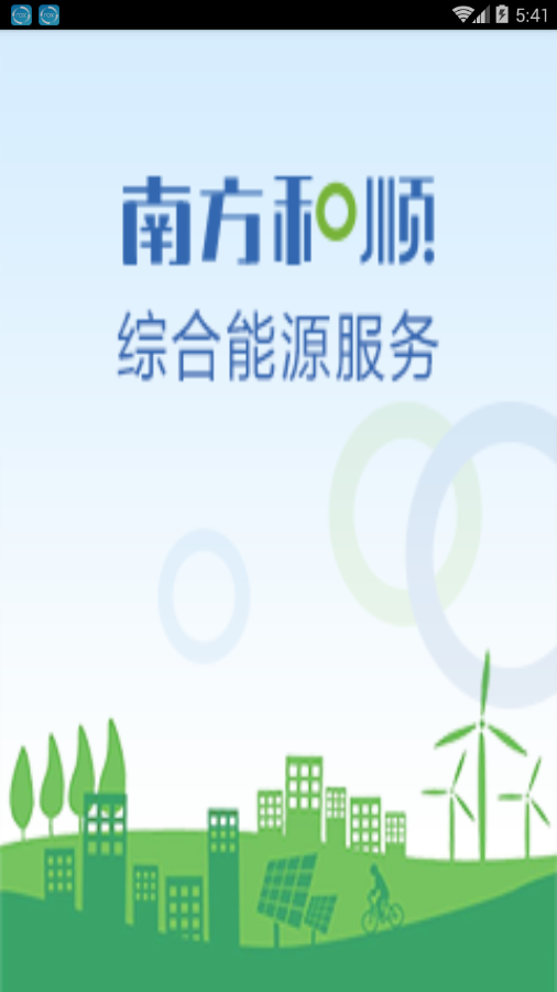 南方和顺  v1.0.0图1