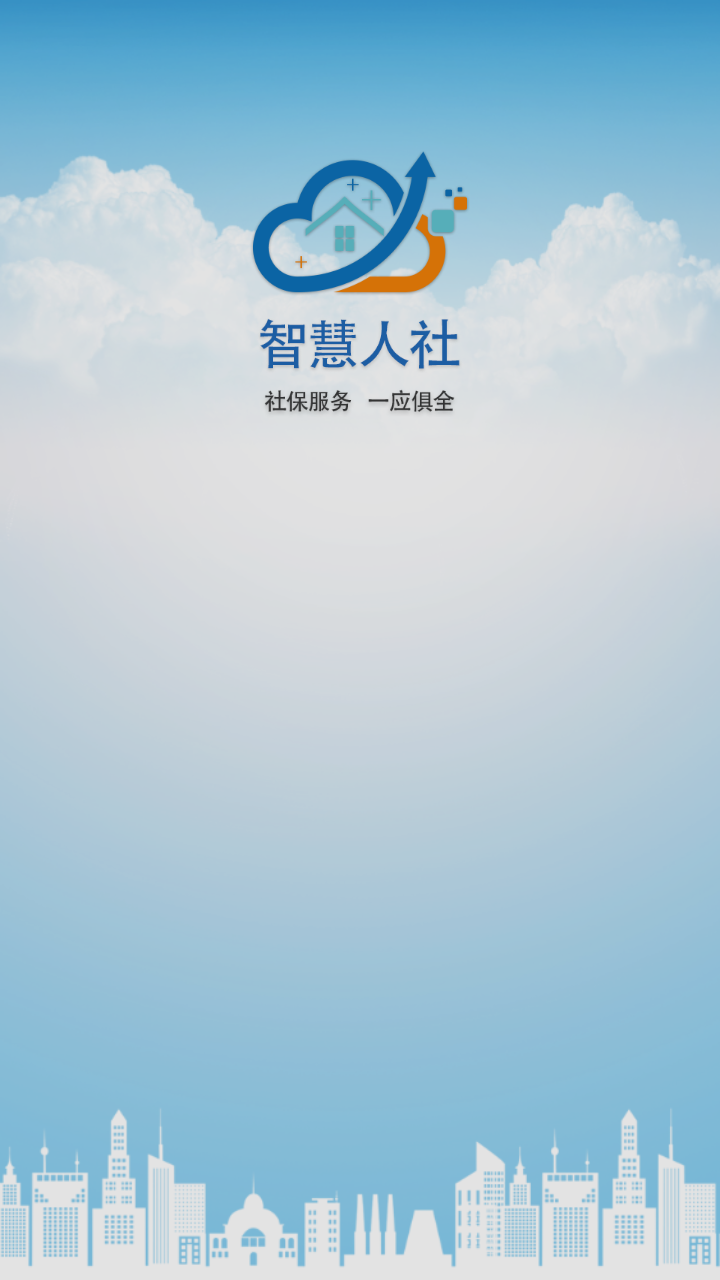 城南智慧社保  v1.0.0图2