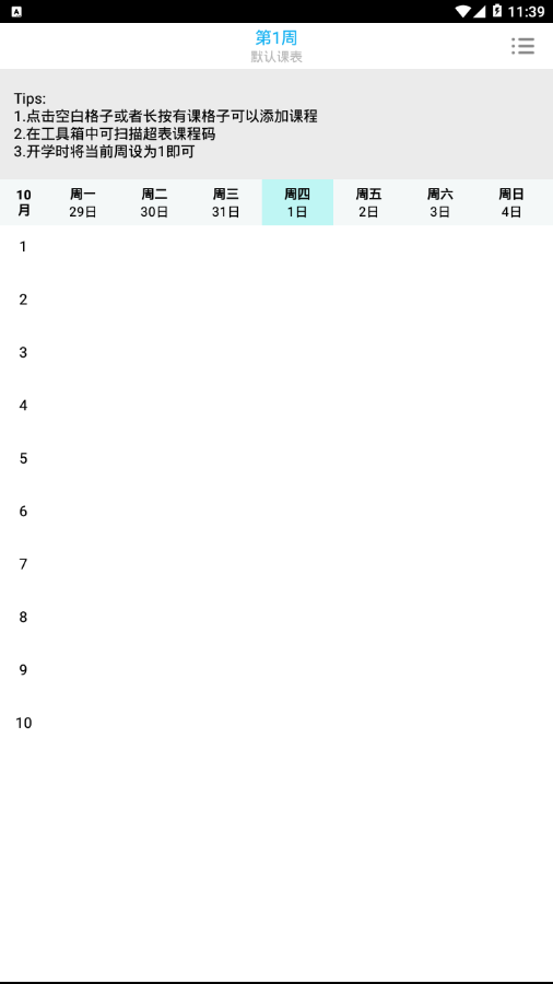 CC课程表  v1.0.9图1