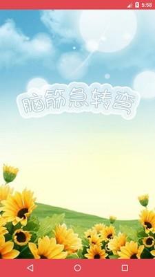 脑筋急转弯升级版  v4.12图1