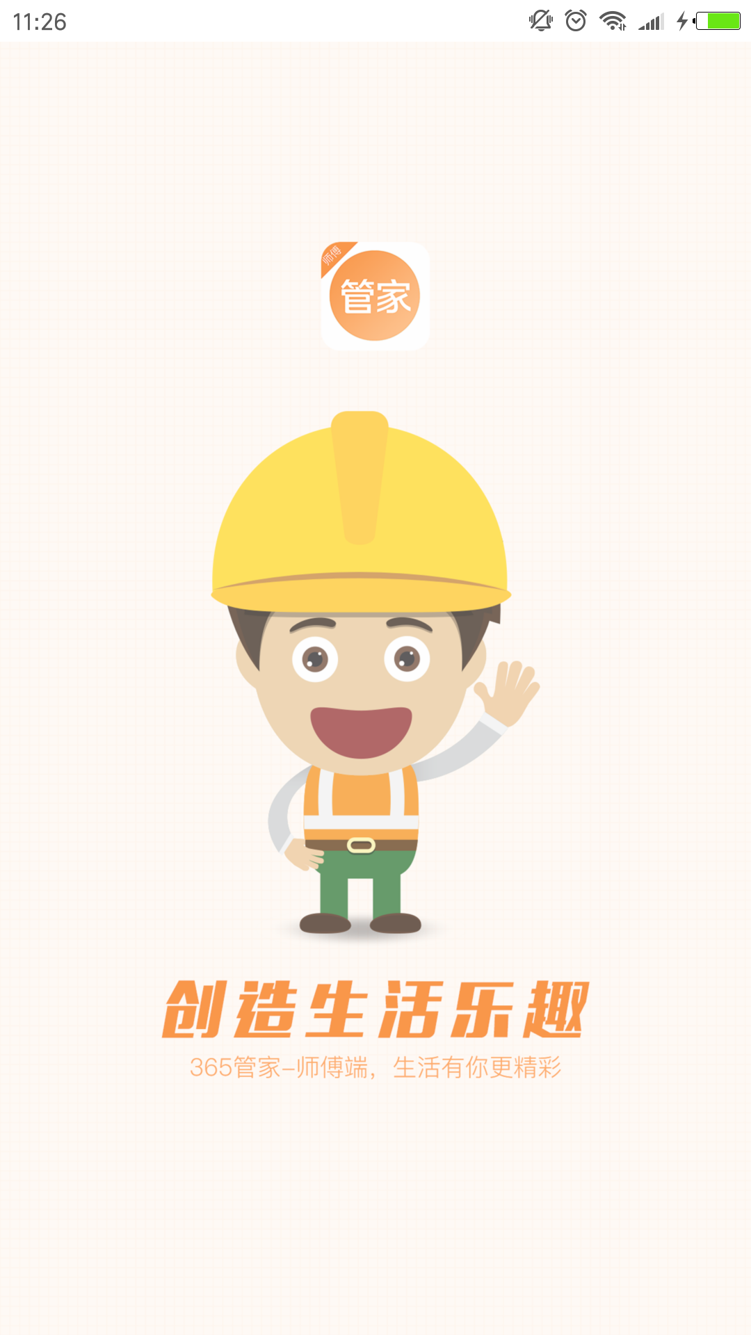 365生活管家师傅端