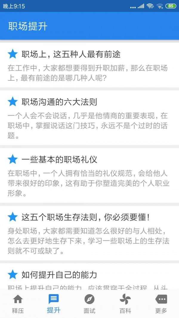 职场逍遥  v1.0.2图2