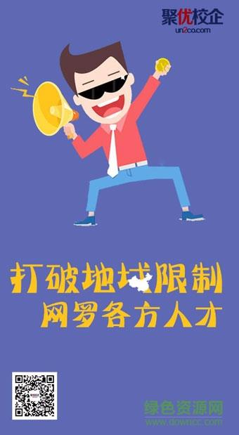 聚优校企(校园视频招聘)
