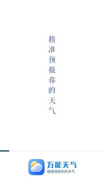 万能天气  v1.0.0图1