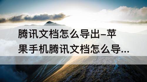 腾讯文档怎么导出-苹果手机腾讯文档怎么导出图片