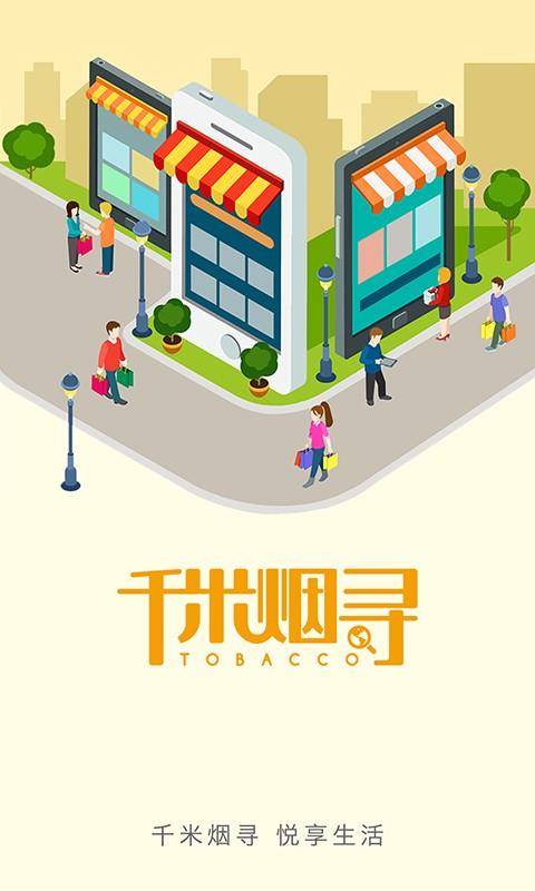 千米烟寻商户端  v4.0.1图4