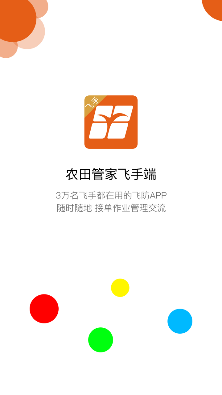 农田管家飞手端  v3.3.1图4