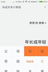 小米亲戚计算器