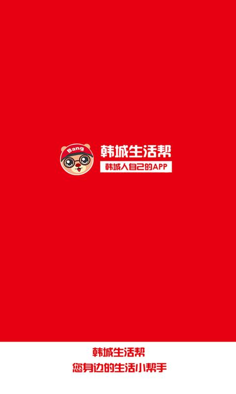 韩城生活帮  v5.2.0图1