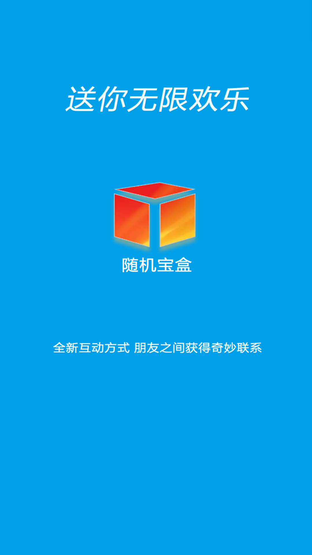 随机宝盒  v1.0.0图1
