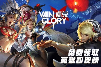 虚荣（Vainglory）  v4.11.0图2
