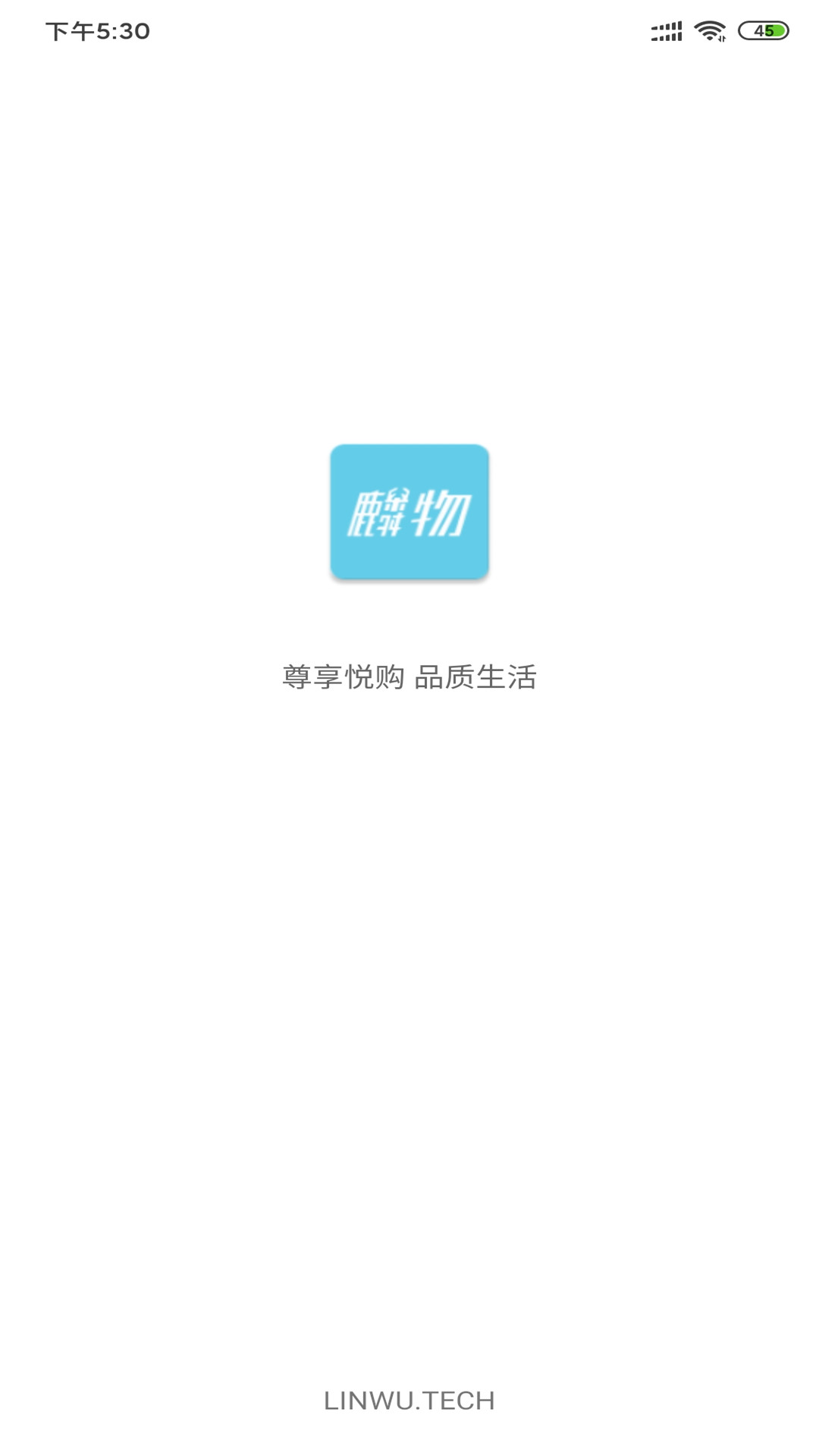 麟物商城  v1.3.3.3图1