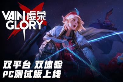 虚荣（Vainglory）
