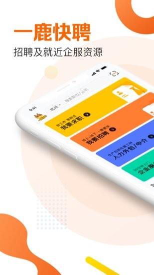 一鹿快聘  v1.1.0图4