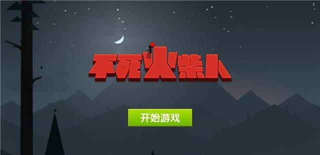 不死火柴人  v1.0.0图1