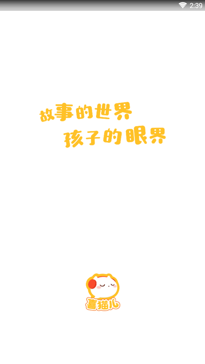 喜猫儿故事  v2.9.2图3