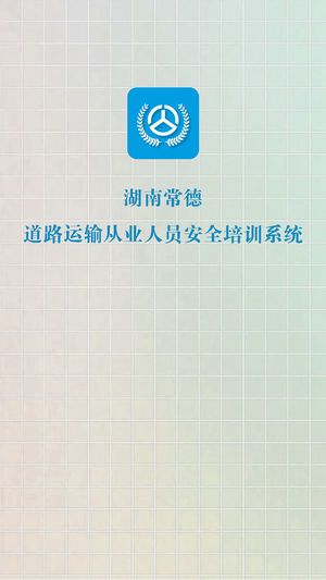 常德交通培训