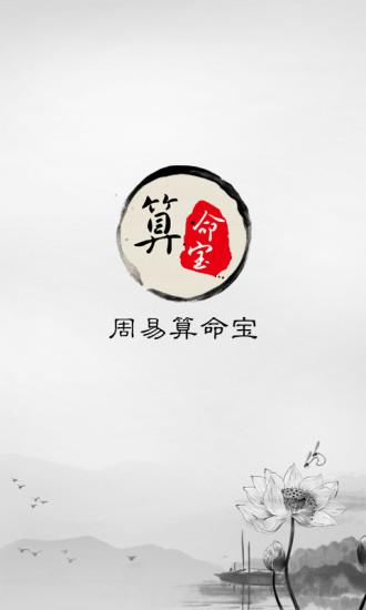 周易算命宝  v2.3图1