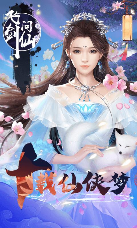 飞剑问仙
