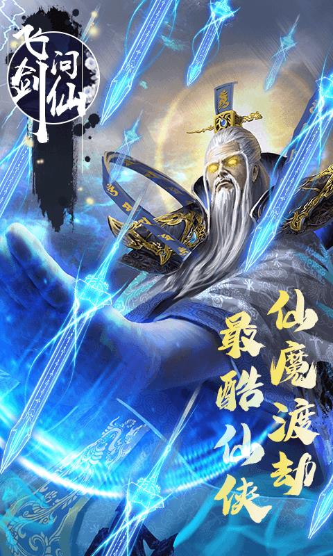 飞剑问仙  v1.0.0图3