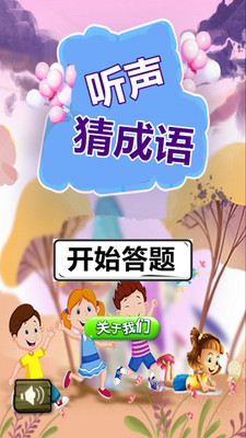 听声猜成语  v2.20.32图1
