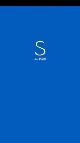 小司智能