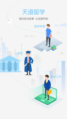 天道留学  v1.2.5图1