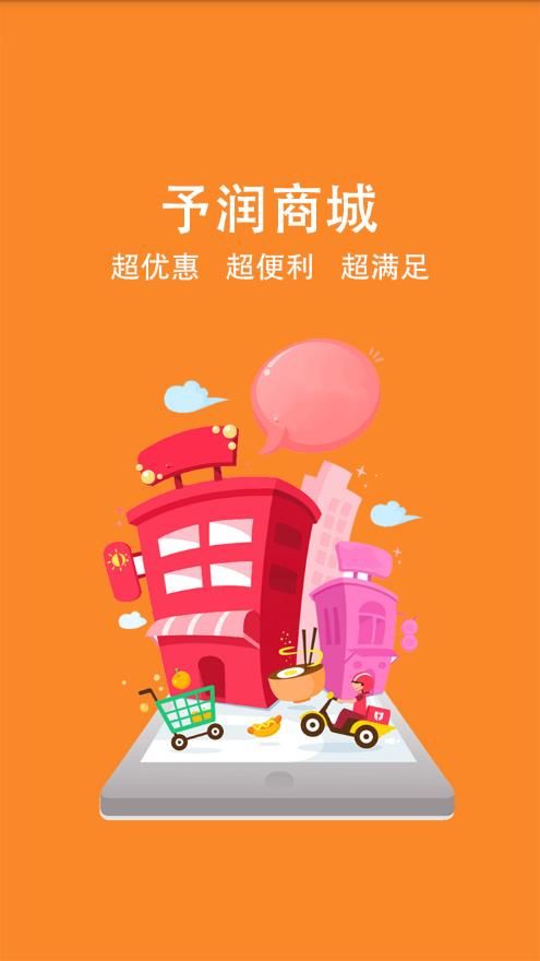 予润商城  v2.1.9图3